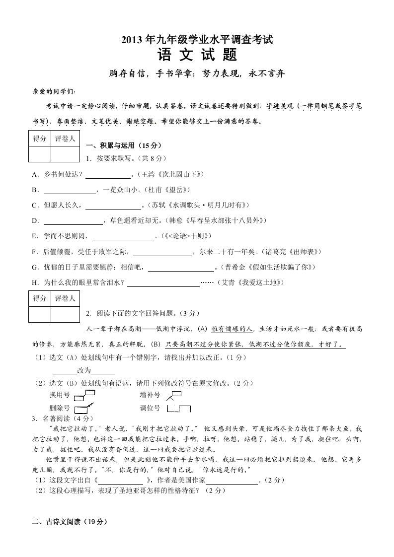 山东省济南市2013届九年级学业水平调查考试语文试题