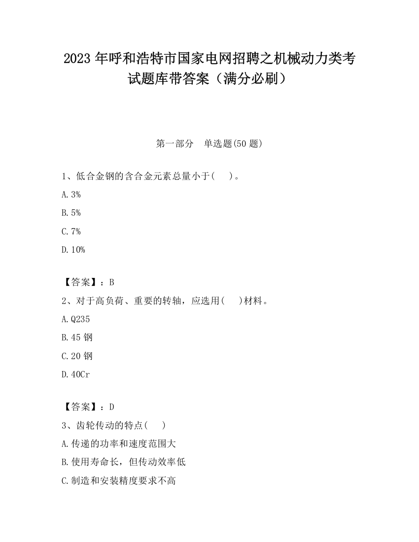 2023年呼和浩特市国家电网招聘之机械动力类考试题库带答案（满分必刷）