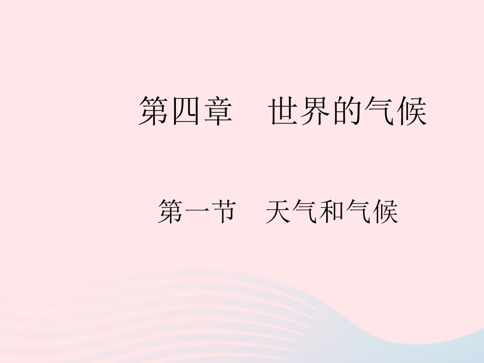 2023七年级地理上册第四章世界的气候第一节天气和气候作业课件新版湘教版