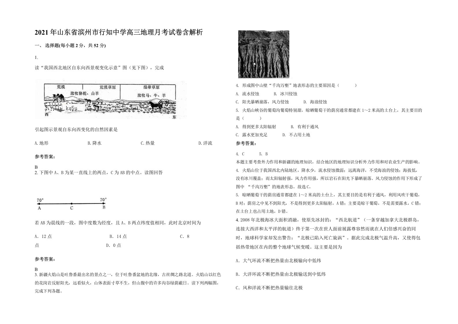 2021年山东省滨州市行知中学高三地理月考试卷含解析