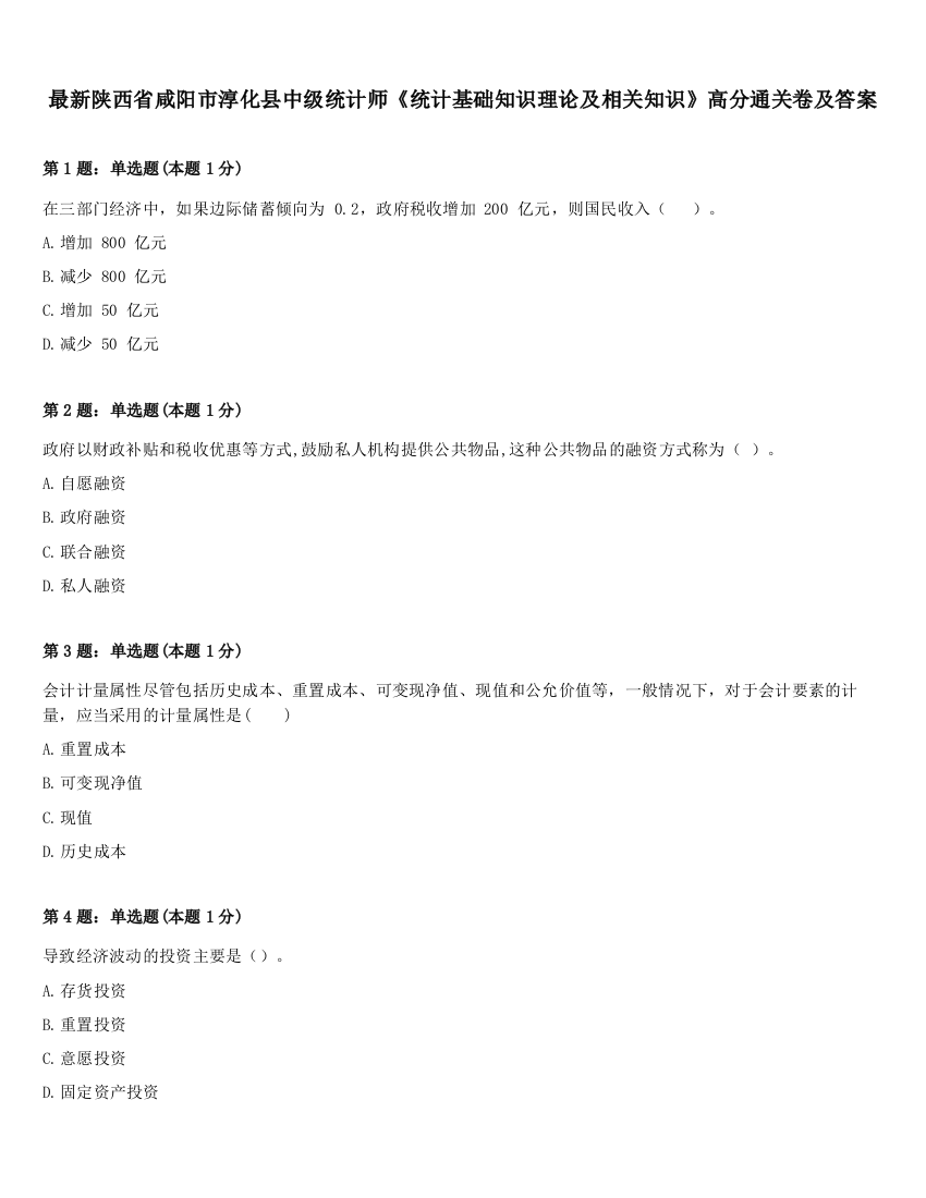 最新陕西省咸阳市淳化县中级统计师《统计基础知识理论及相关知识》高分通关卷及答案