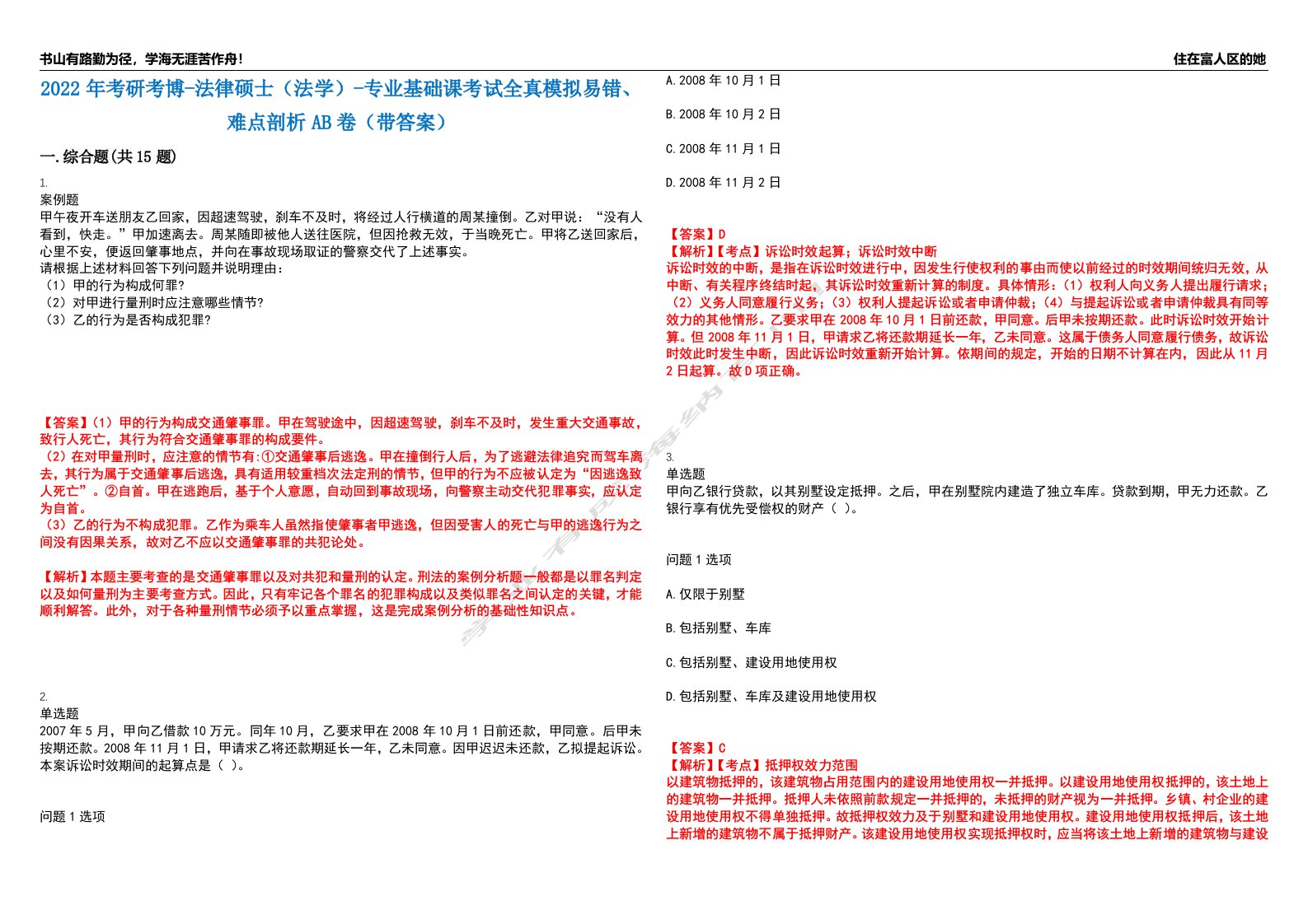 2022年考研考博-法律硕士（法学）-专业基础课考试全真模拟易错、难点剖析AB卷（带答案）试题号：31