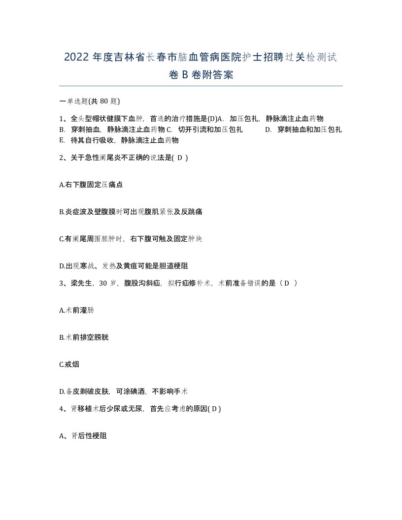 2022年度吉林省长春市脑血管病医院护士招聘过关检测试卷B卷附答案