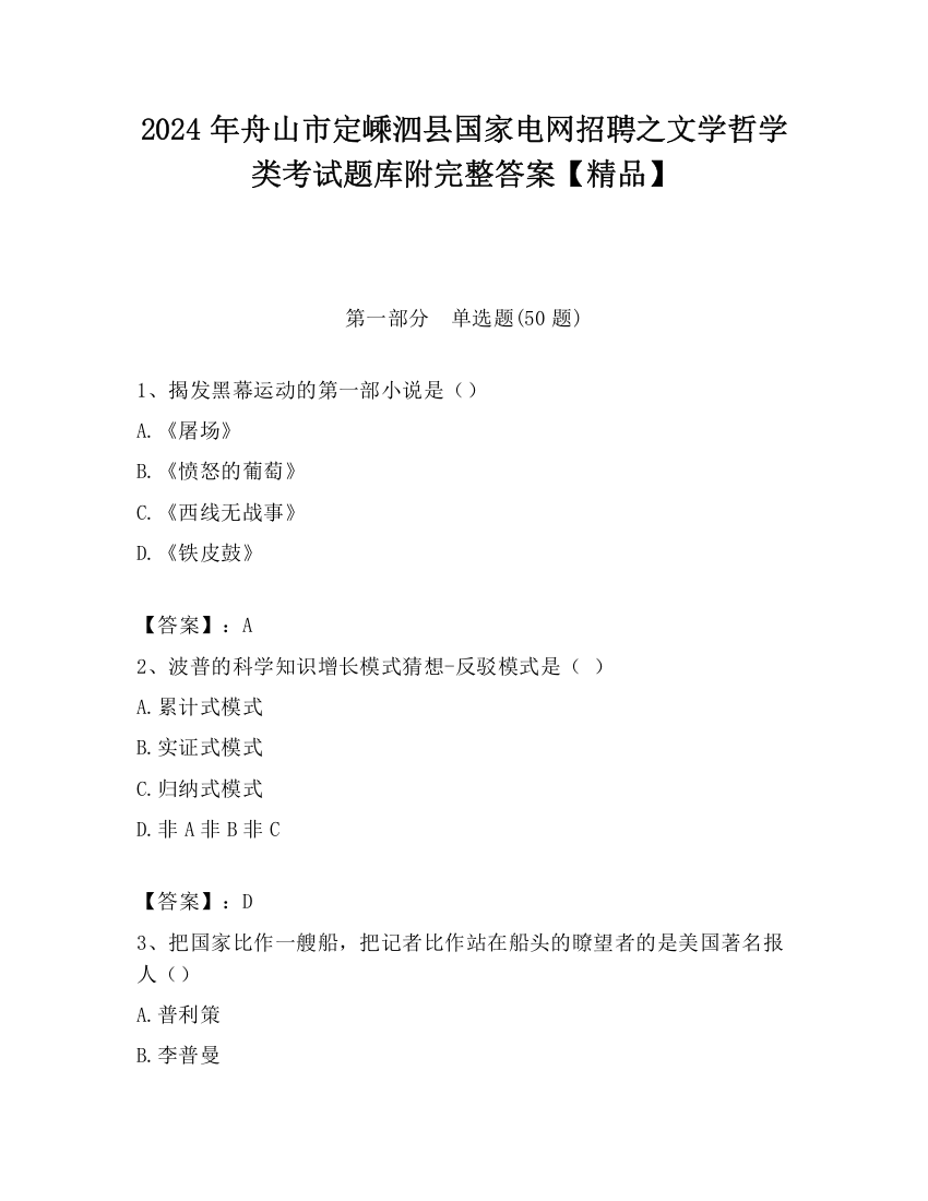 2024年舟山市定嵊泗县国家电网招聘之文学哲学类考试题库附完整答案【精品】