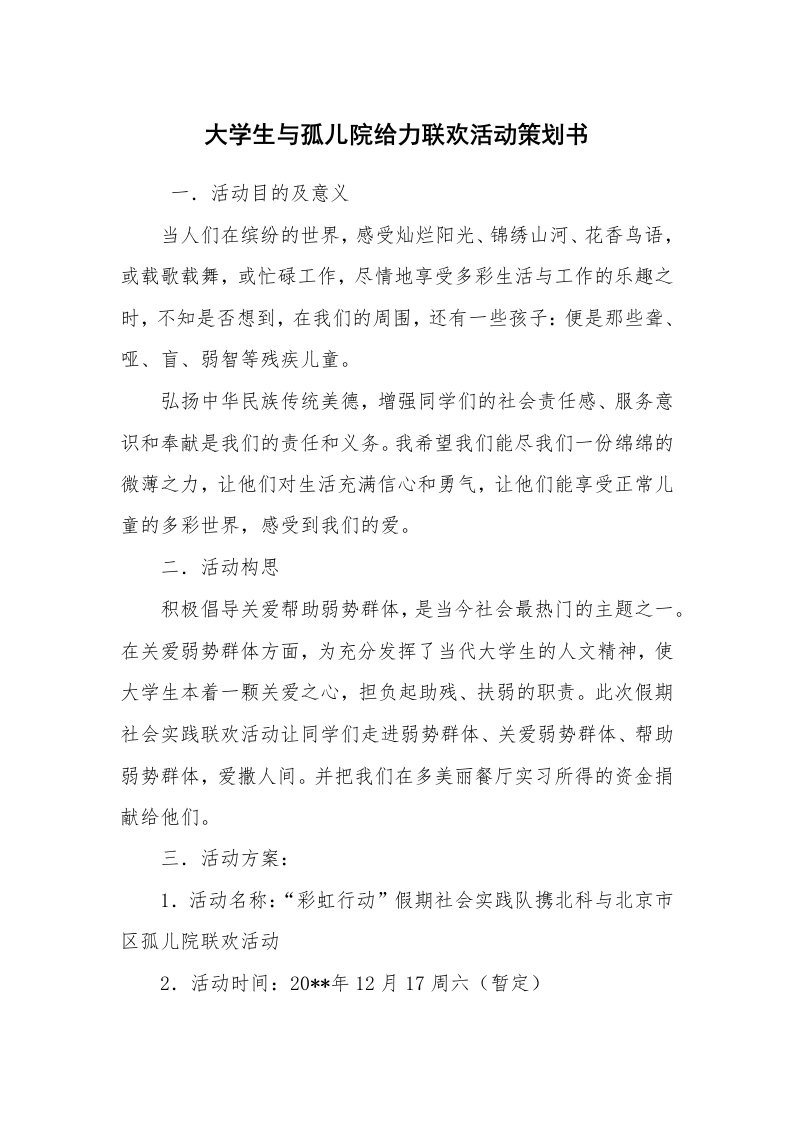 其他范文_活动方案_大学生与孤儿院给力联欢活动策划书