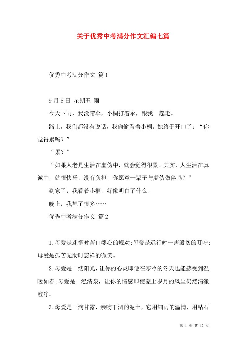 关于优秀中考满分作文汇编七篇