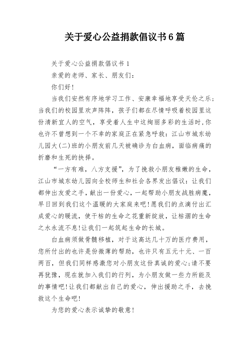 关于爱心公益捐款倡议书6篇