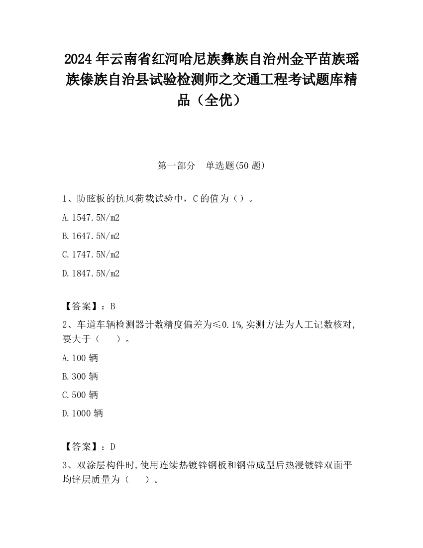 2024年云南省红河哈尼族彝族自治州金平苗族瑶族傣族自治县试验检测师之交通工程考试题库精品（全优）