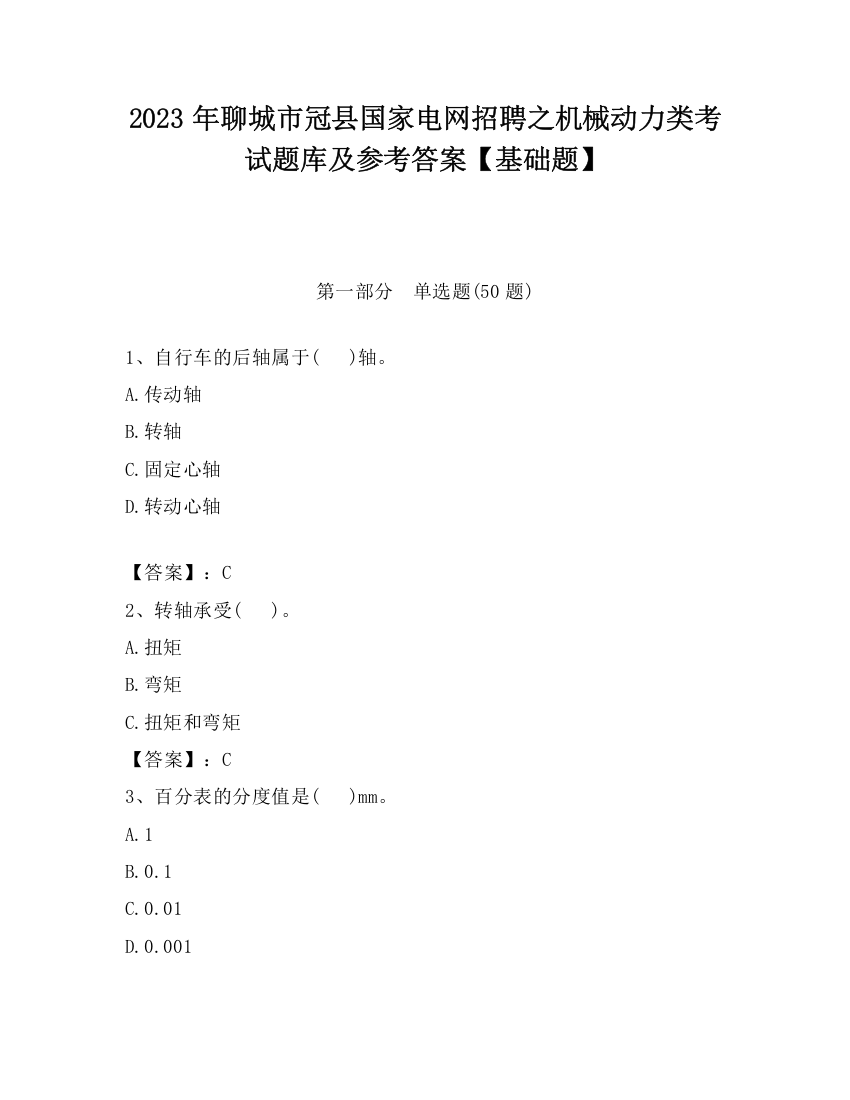 2023年聊城市冠县国家电网招聘之机械动力类考试题库及参考答案【基础题】