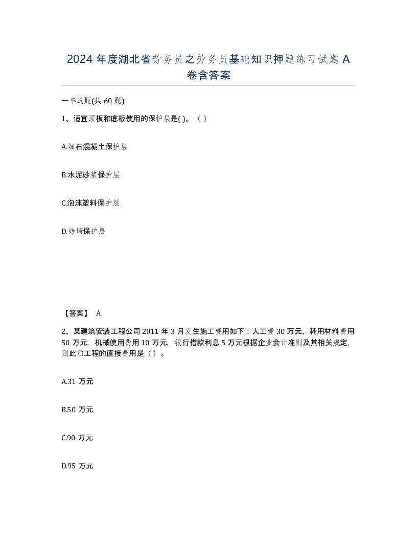 2024年度湖北省劳务员之劳务员基础知识押题练习试题A卷含答案