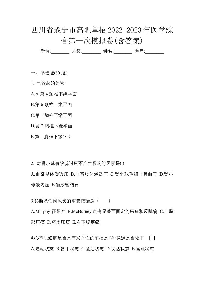 四川省遂宁市高职单招2022-2023年医学综合第一次模拟卷含答案