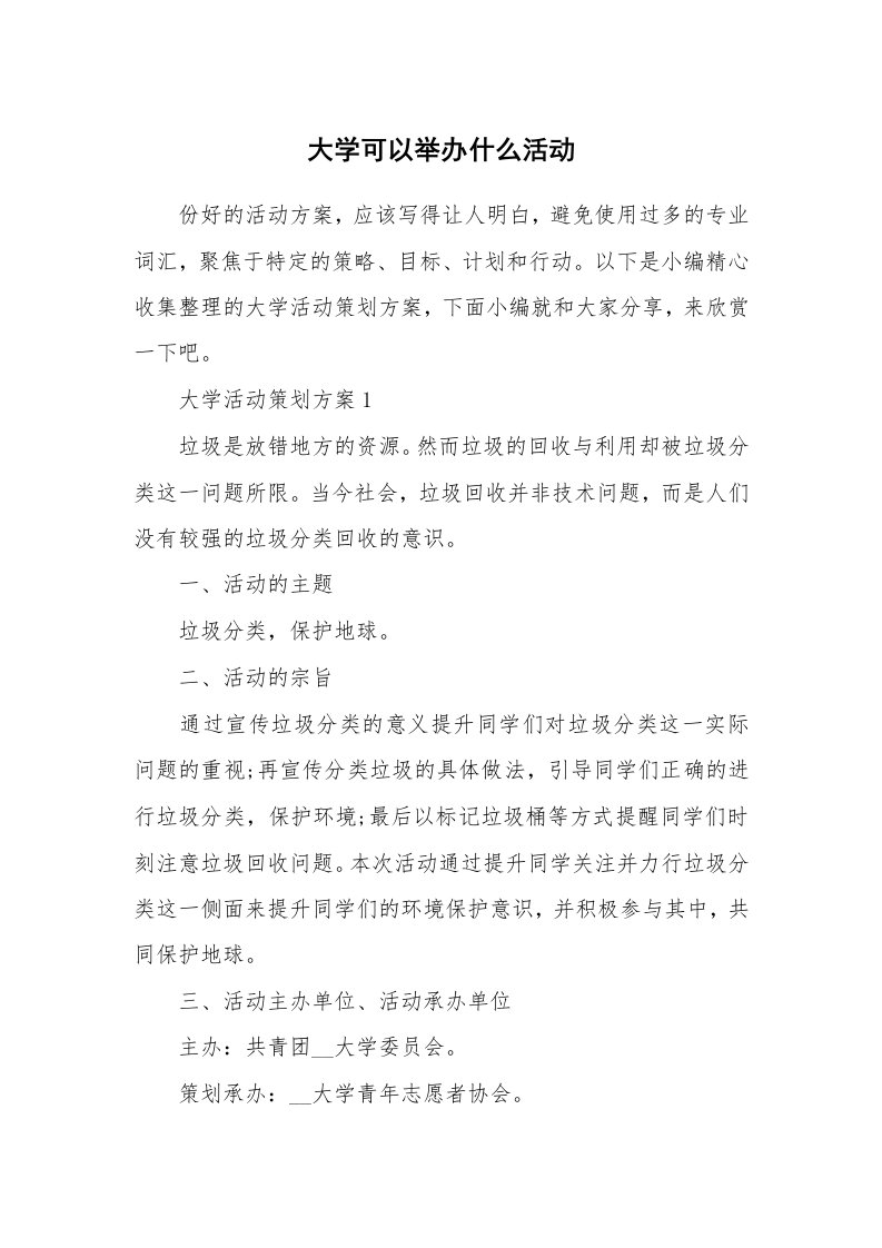 办公文秘_大学可以举办什么活动