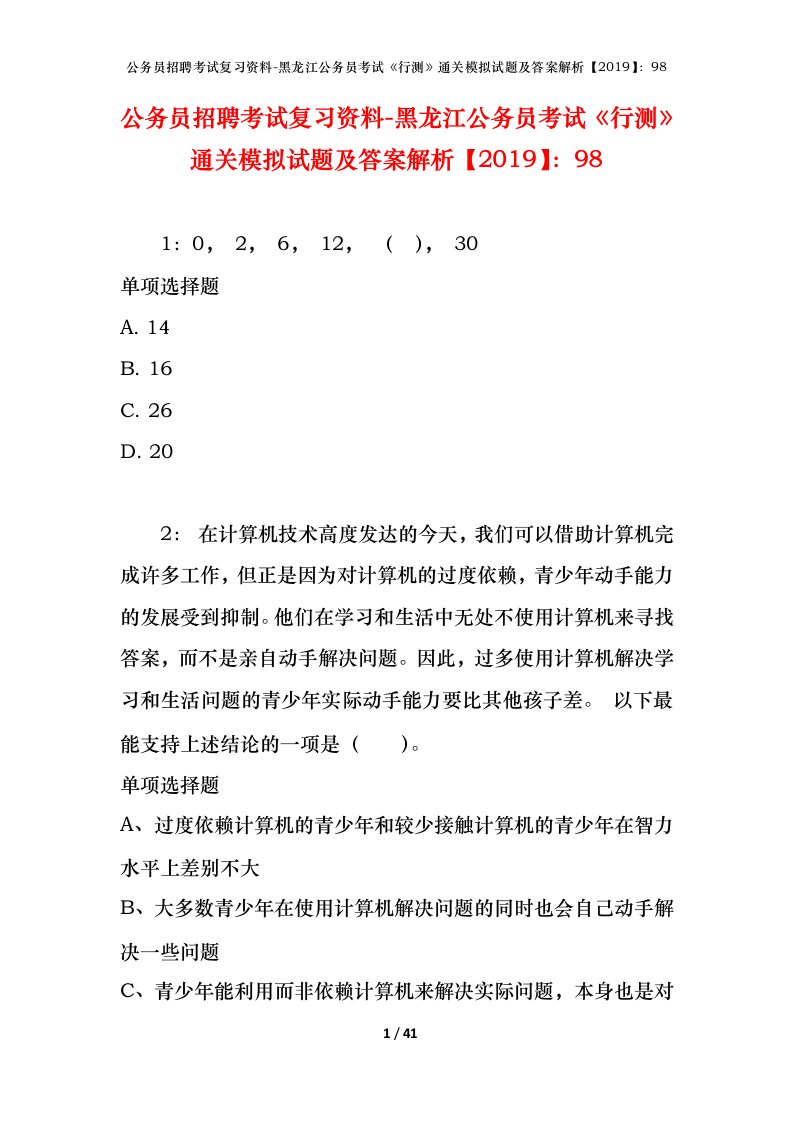 公务员招聘考试复习资料-黑龙江公务员考试行测通关模拟试题及答案解析201998