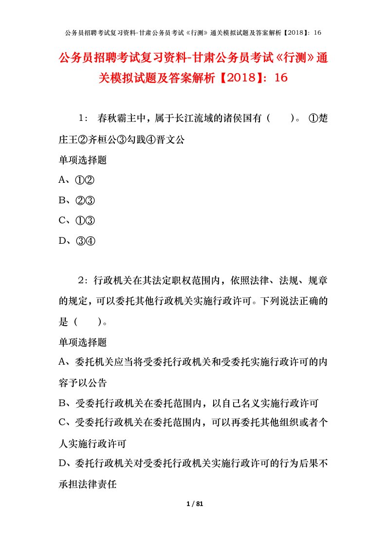 公务员招聘考试复习资料-甘肃公务员考试行测通关模拟试题及答案解析201816_3