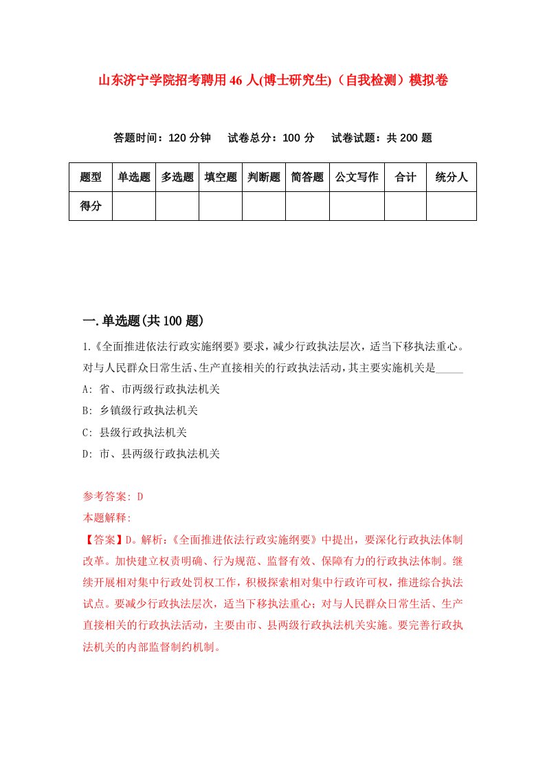 山东济宁学院招考聘用46人博士研究生自我检测模拟卷第4期