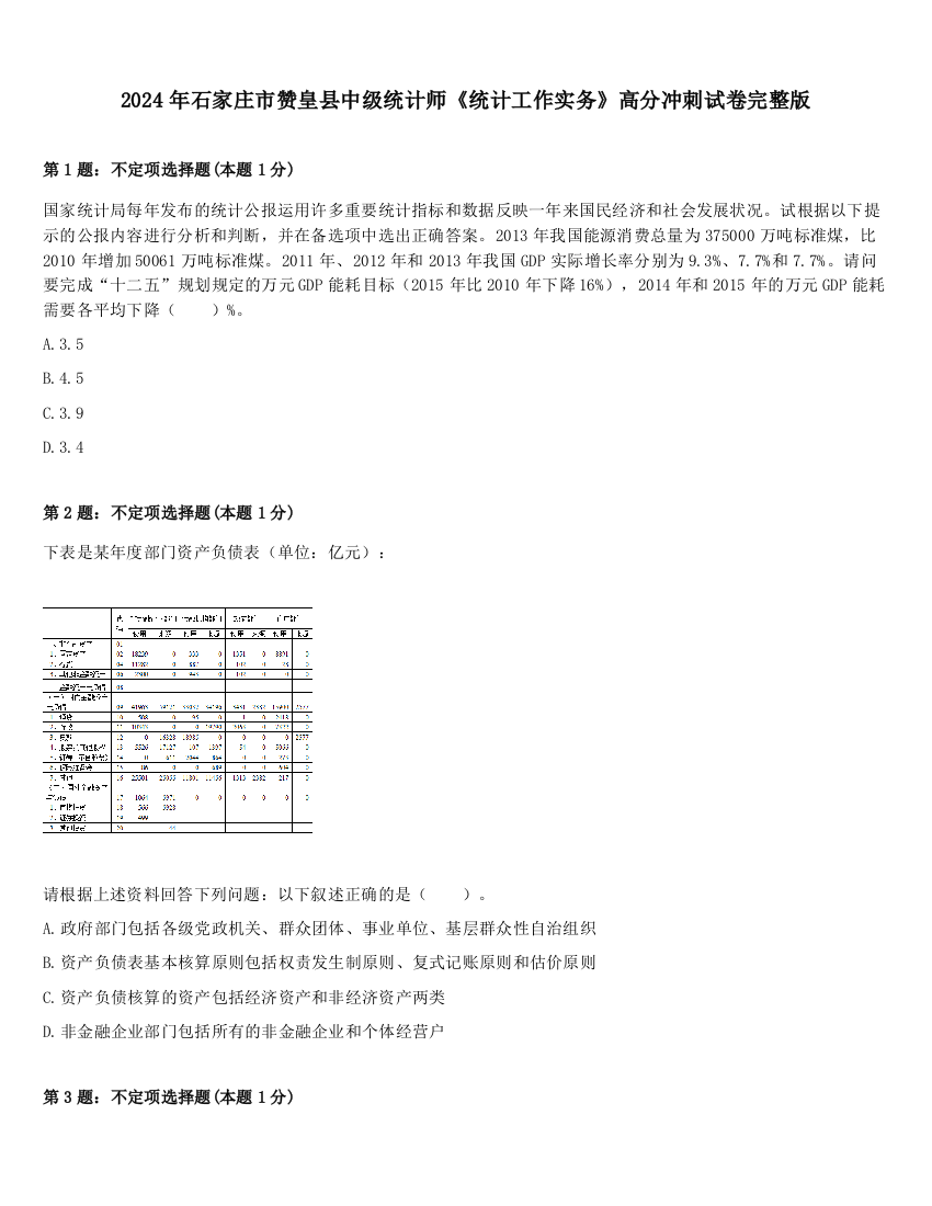 2024年石家庄市赞皇县中级统计师《统计工作实务》高分冲刺试卷完整版