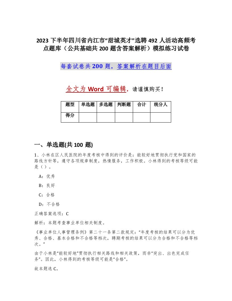 2023下半年四川省内江市甜城英才选聘492人活动高频考点题库公共基础共200题含答案解析模拟练习试卷