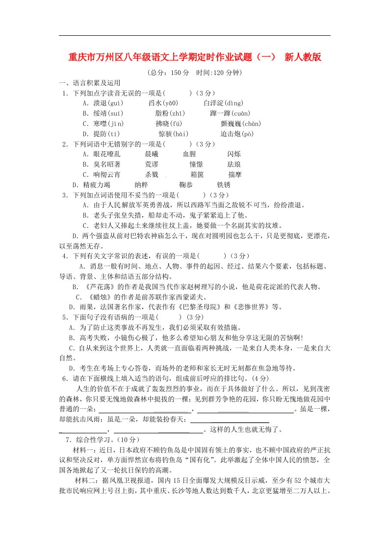 重庆市万州区八级语文上学期定时作业试题（一）