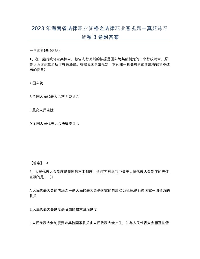 2023年海南省法律职业资格之法律职业客观题一真题练习试卷B卷附答案