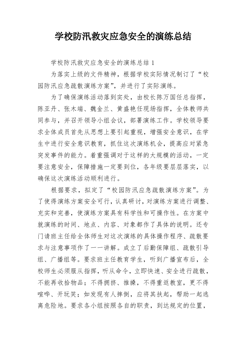 学校防汛救灾应急安全的演练总结