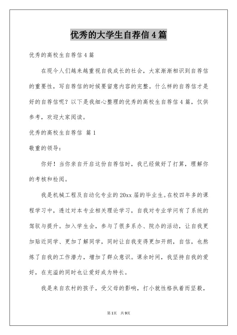 优秀的大学生自荐信4篇例文