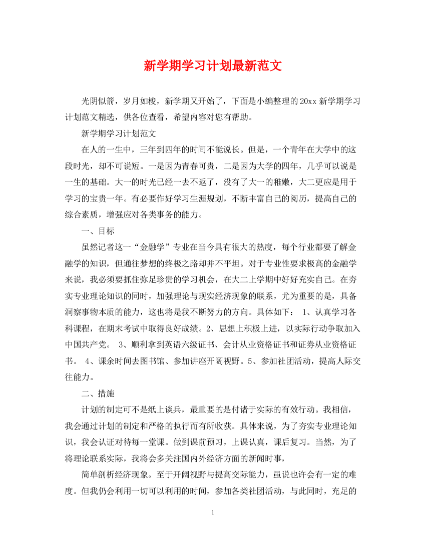 精编之新学期学习计划范文2