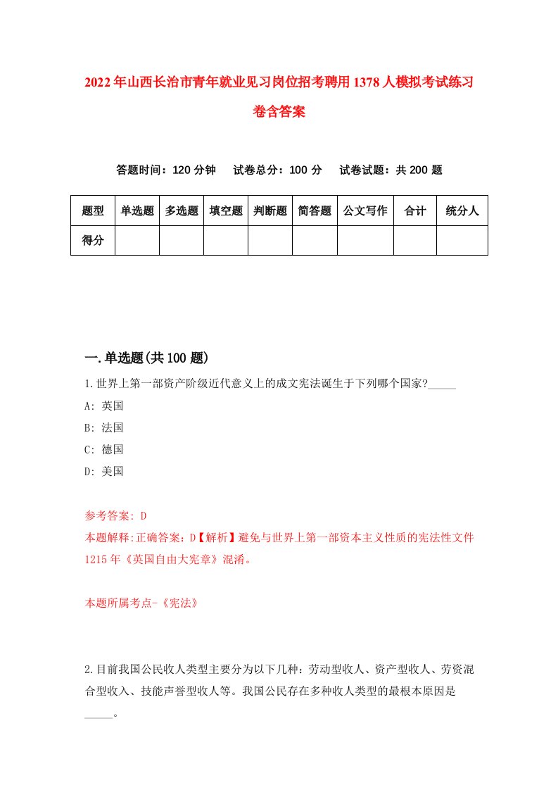 2022年山西长治市青年就业见习岗位招考聘用1378人模拟考试练习卷含答案第3套