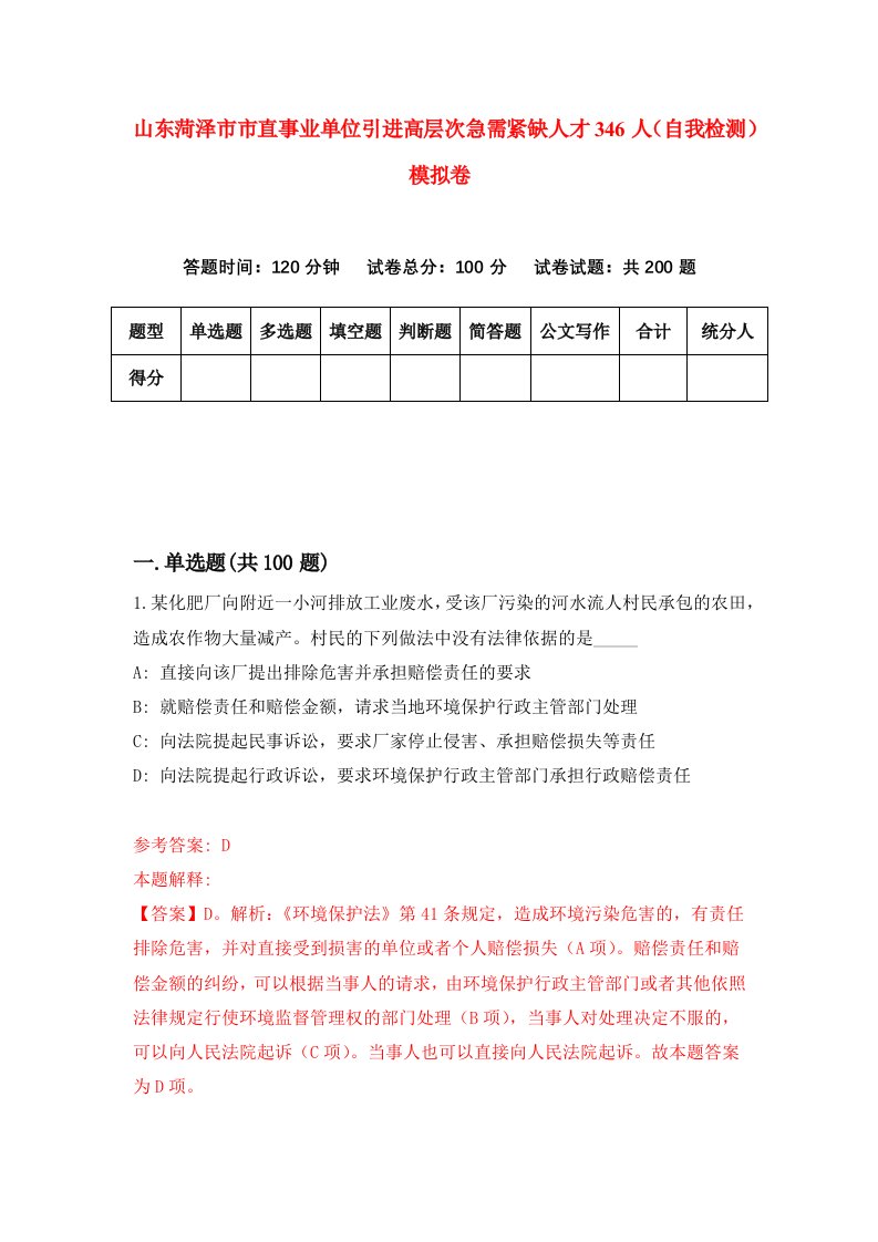 山东菏泽市市直事业单位引进高层次急需紧缺人才346人自我检测模拟卷第5卷