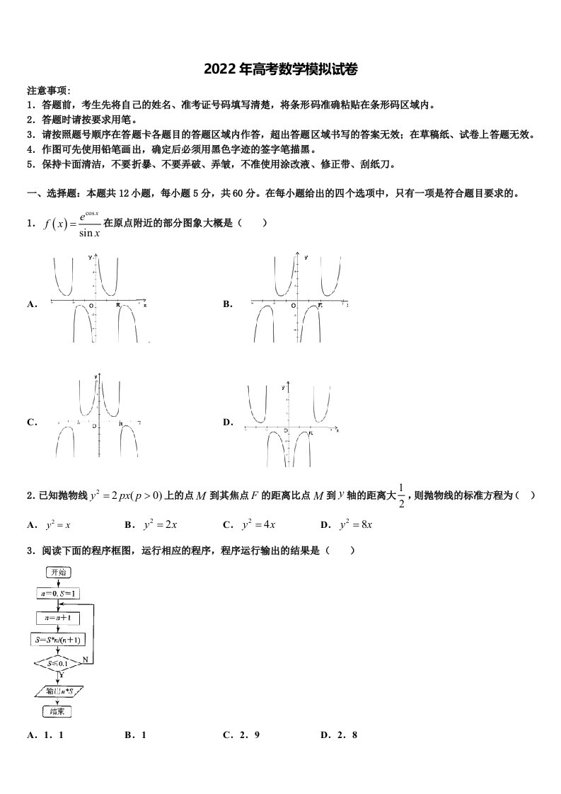 甘肃省古浪县第二中学2022年高三压轴卷数学试卷含解析