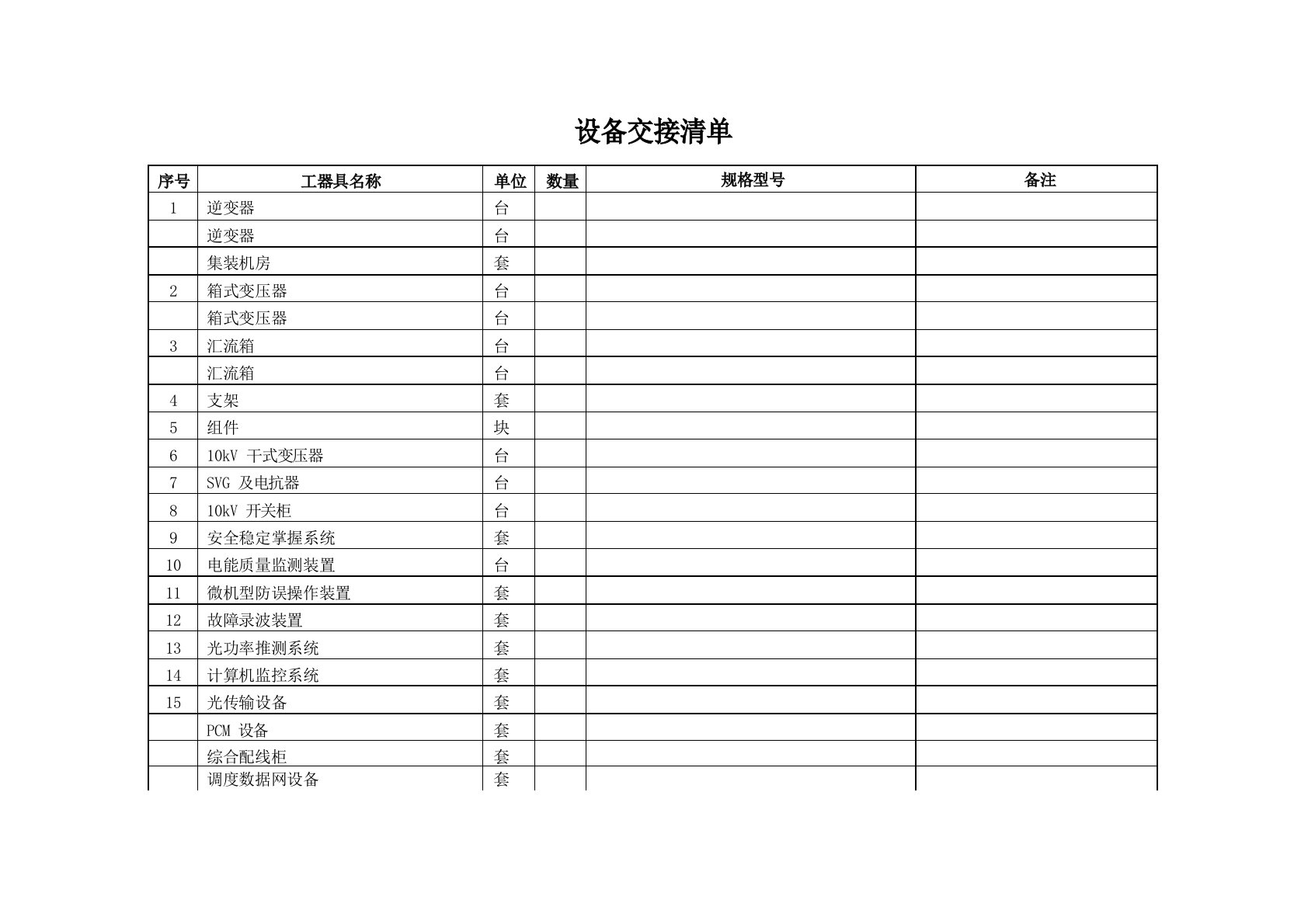 光伏电站工程移交生产检查清单