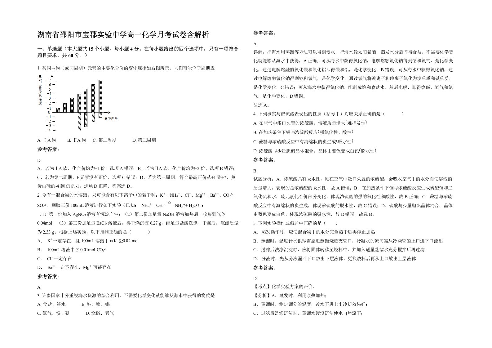 湖南省邵阳市宝郡实验中学高一化学月考试卷含解析