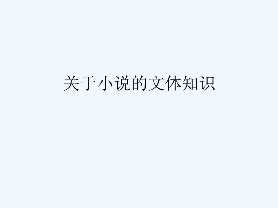 《小说的基本常识》