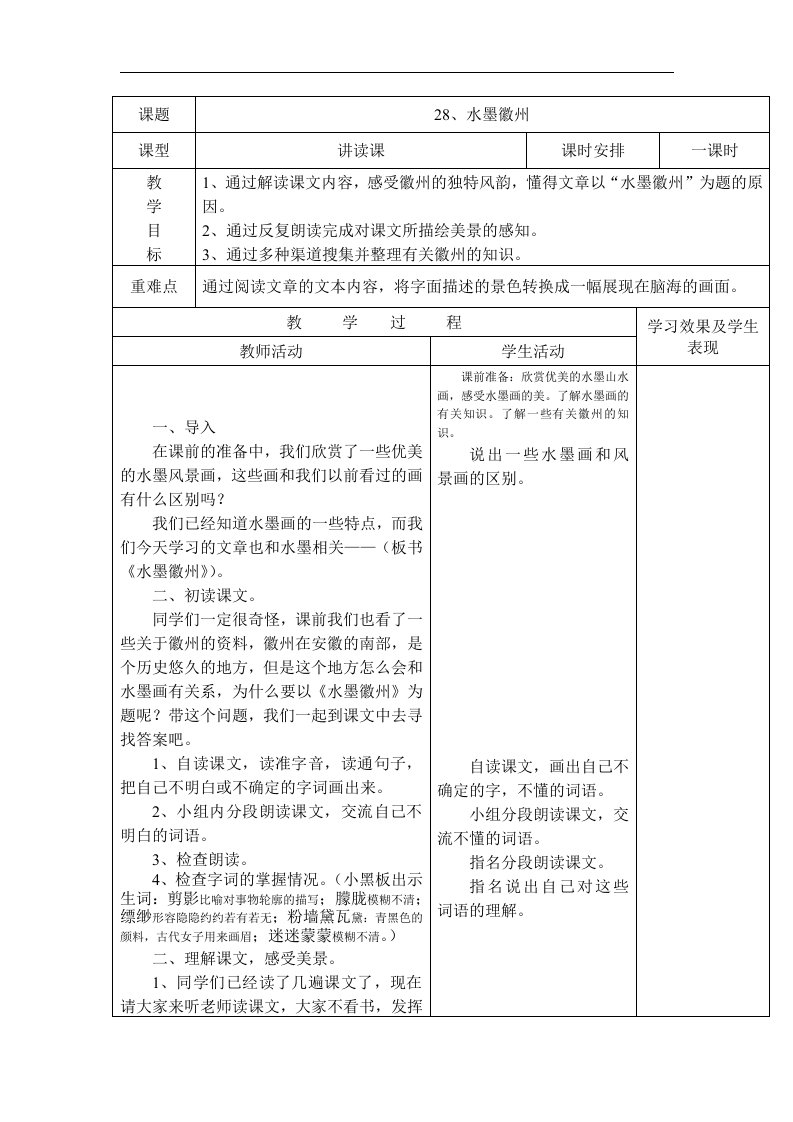 冀教版五年级上册《水墨徽州》教案