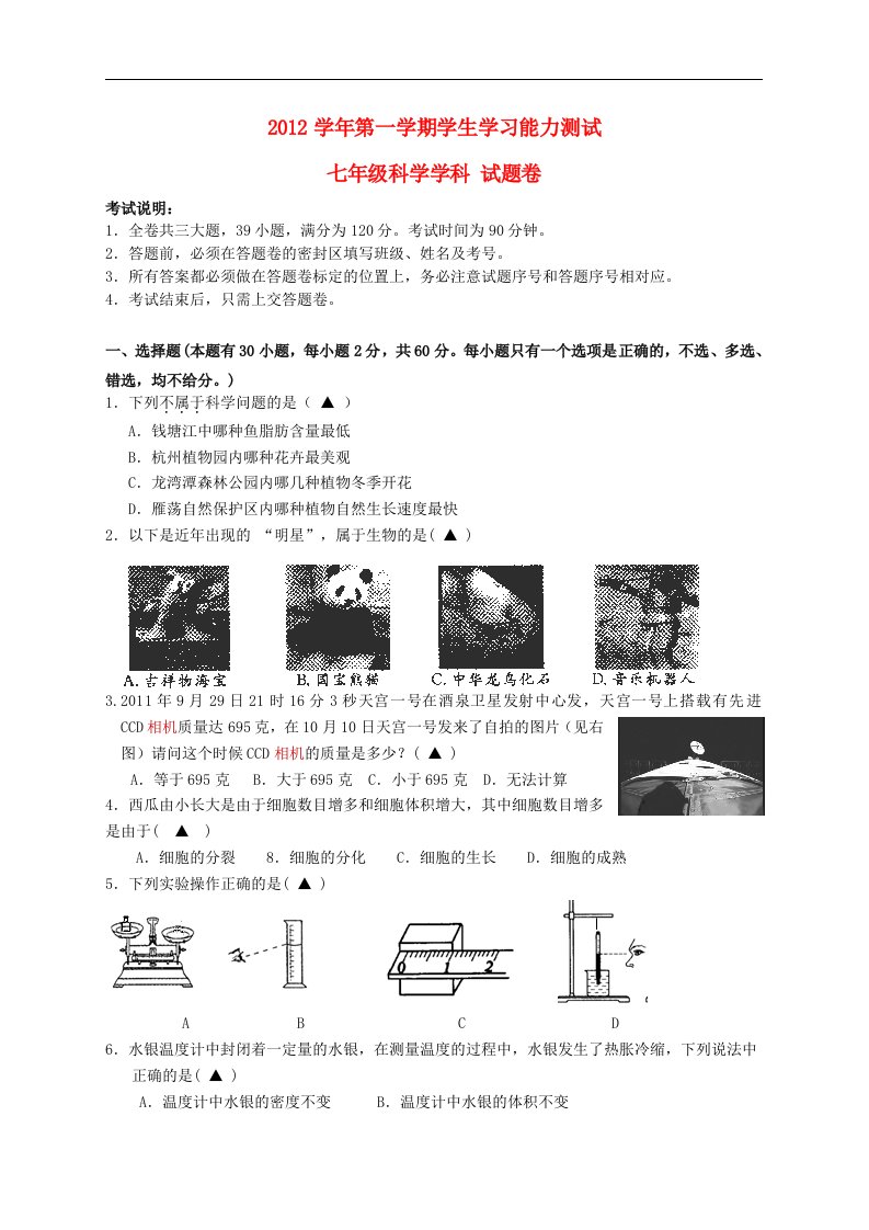 浙江省杭州市萧山区新围初中七年级科学第二次月考试题