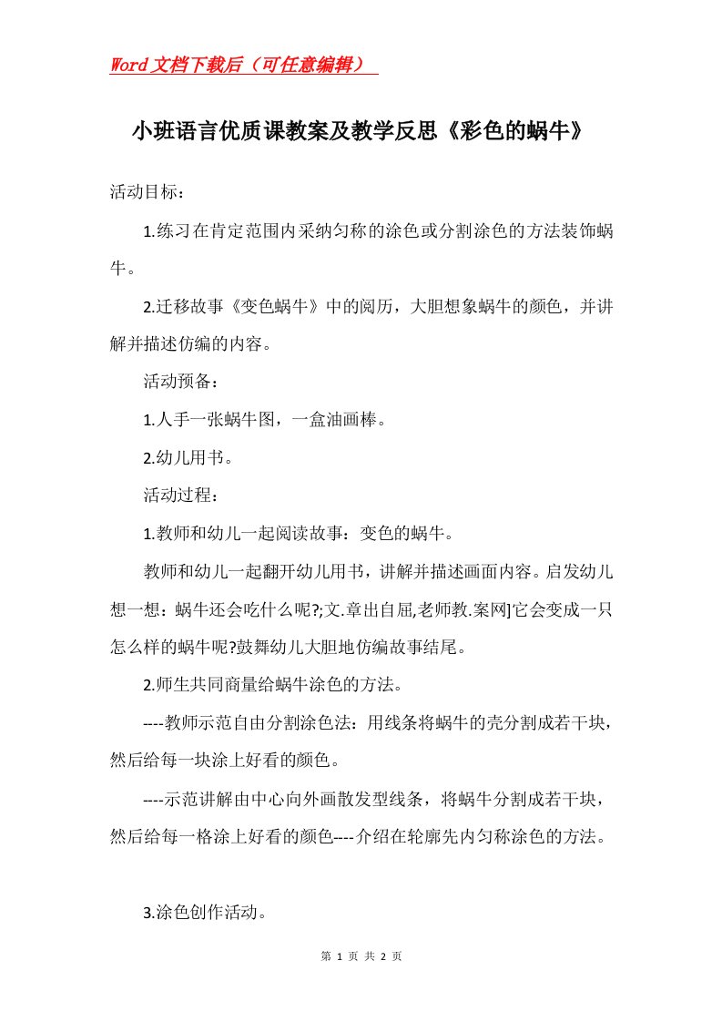 小班语言优质课教案及教学反思彩色的蜗牛