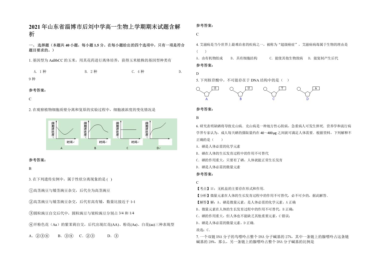 2021年山东省淄博市后刘中学高一生物上学期期末试题含解析