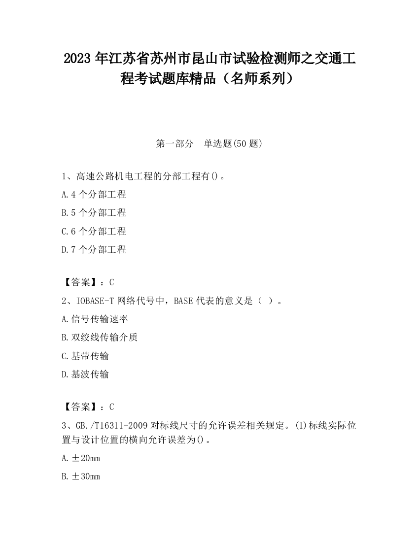 2023年江苏省苏州市昆山市试验检测师之交通工程考试题库精品（名师系列）