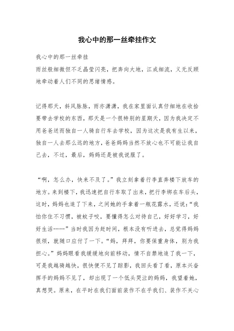 我心中的那一丝牵挂作文