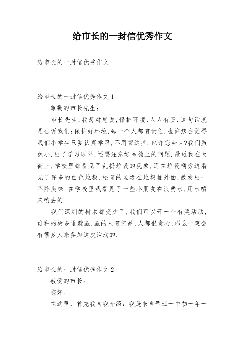 给市长的一封信优秀作文