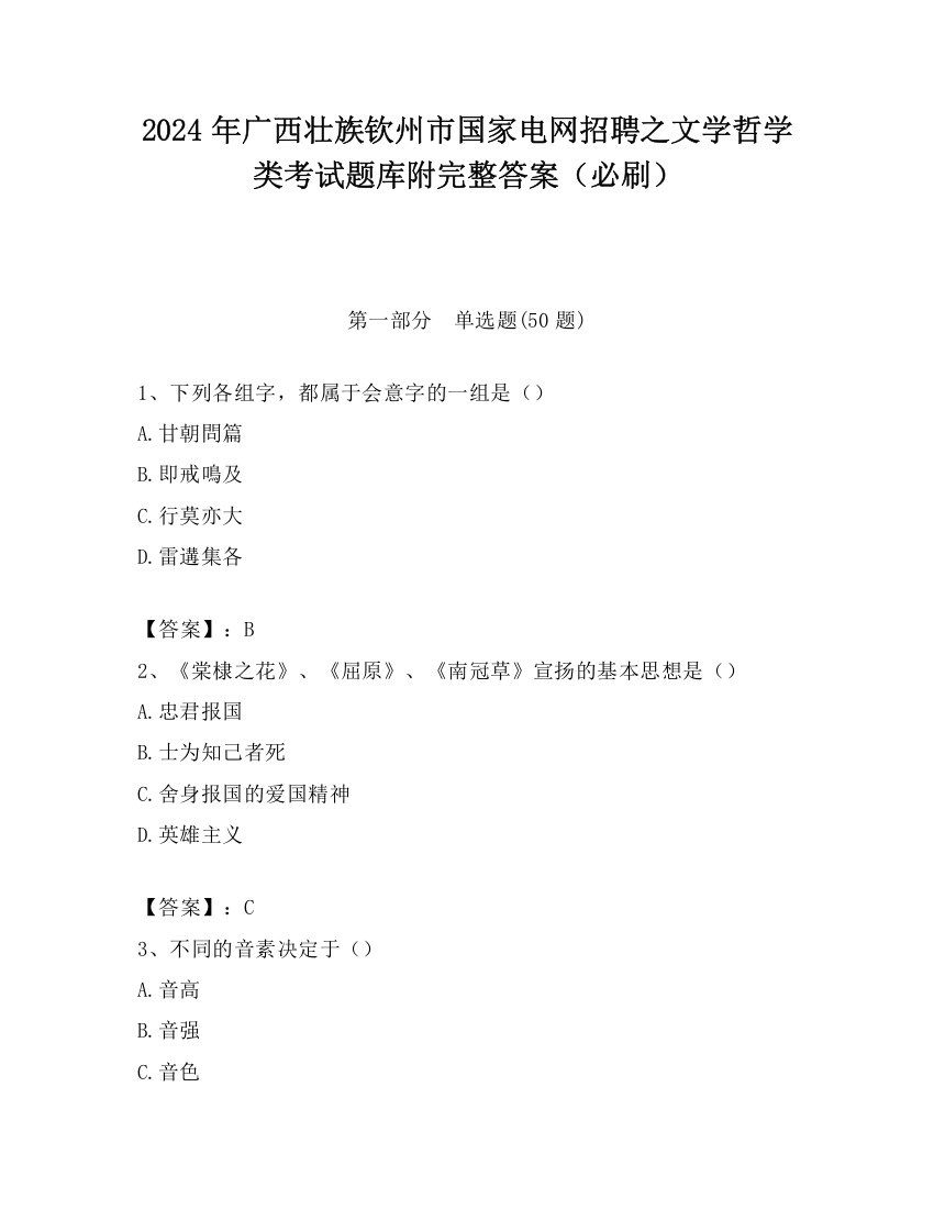 2024年广西壮族钦州市国家电网招聘之文学哲学类考试题库附完整答案（必刷）