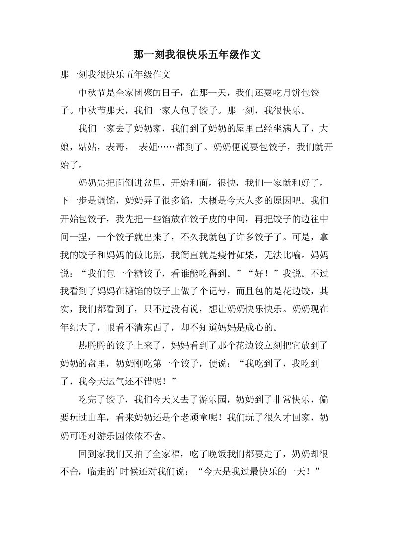 那一刻我很快乐五年级作文