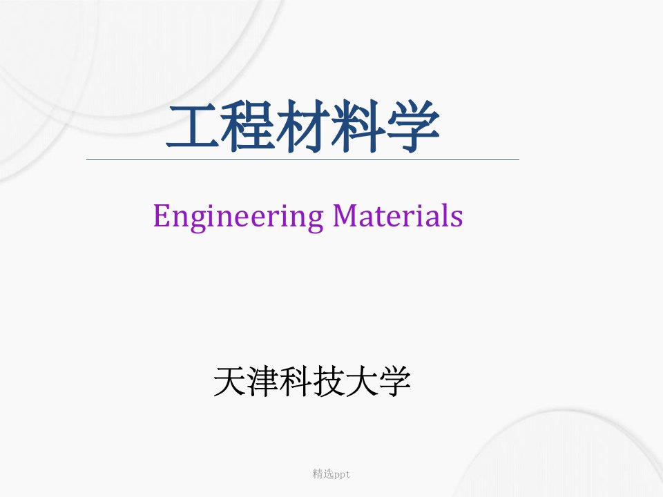 工程材料及热处理(1)