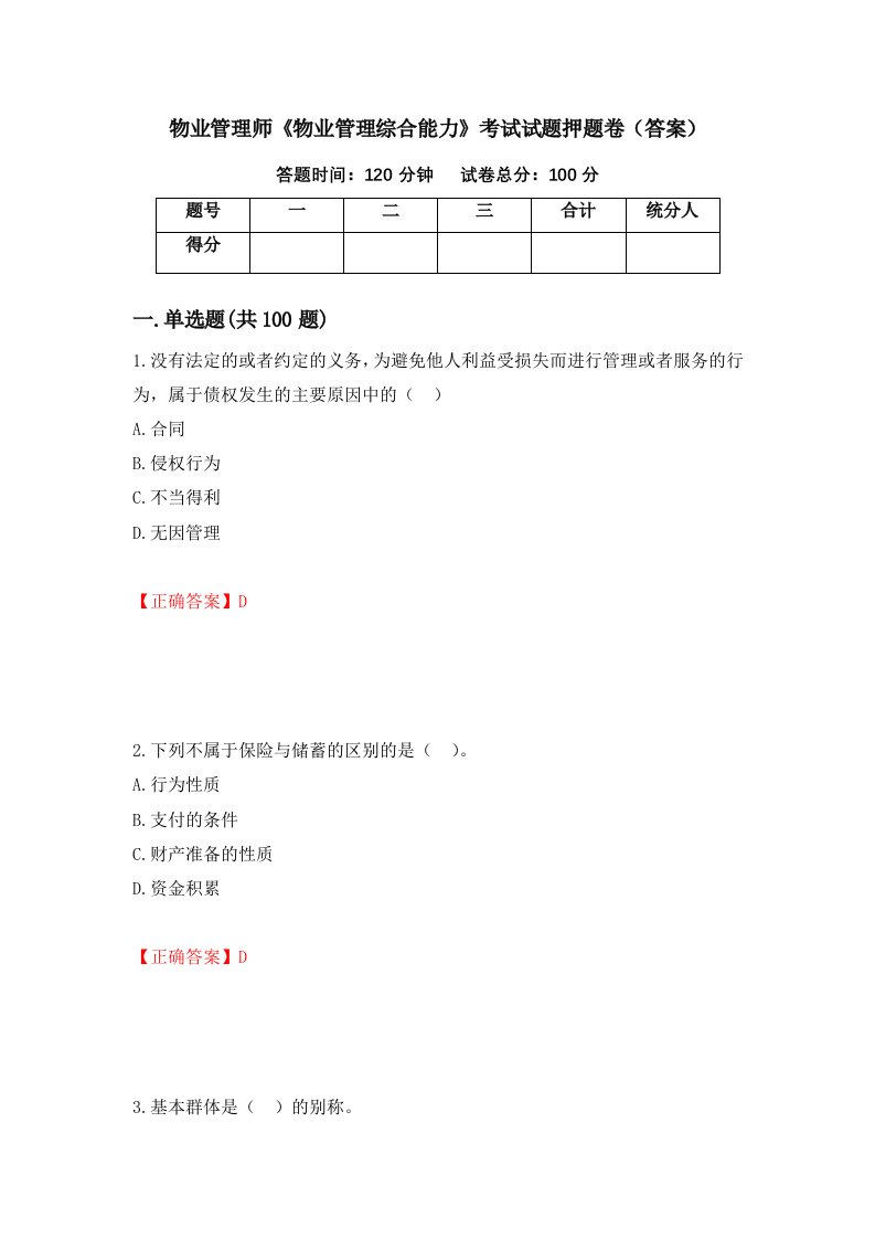 物业管理师物业管理综合能力考试试题押题卷答案7