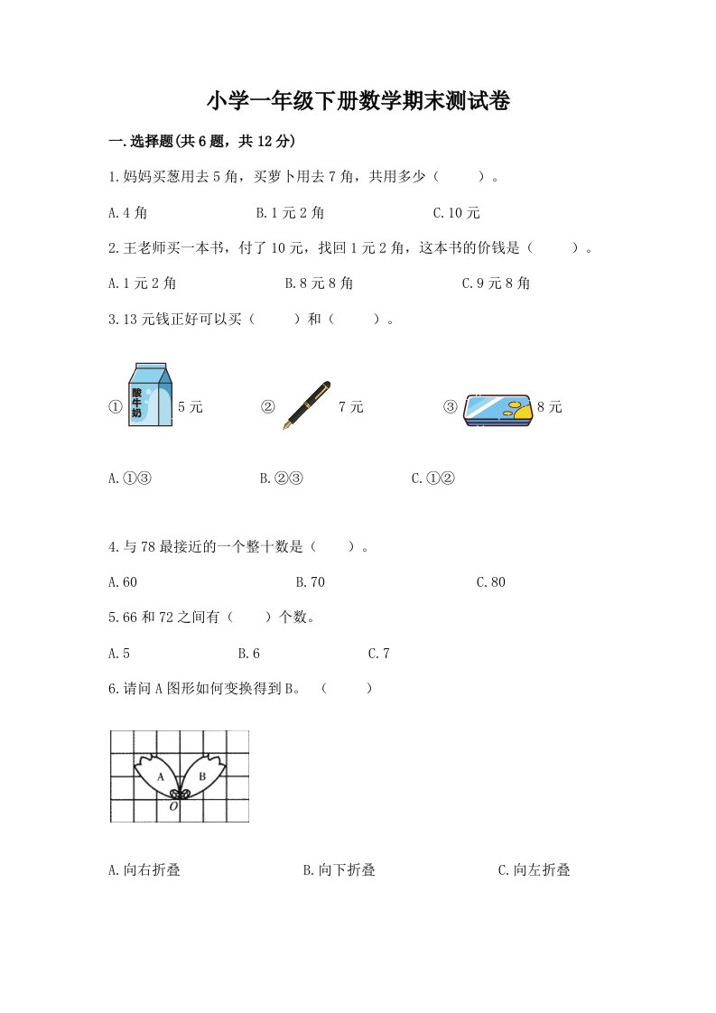 小学一年级下册数学期末测试卷含完整答案（各地真题）