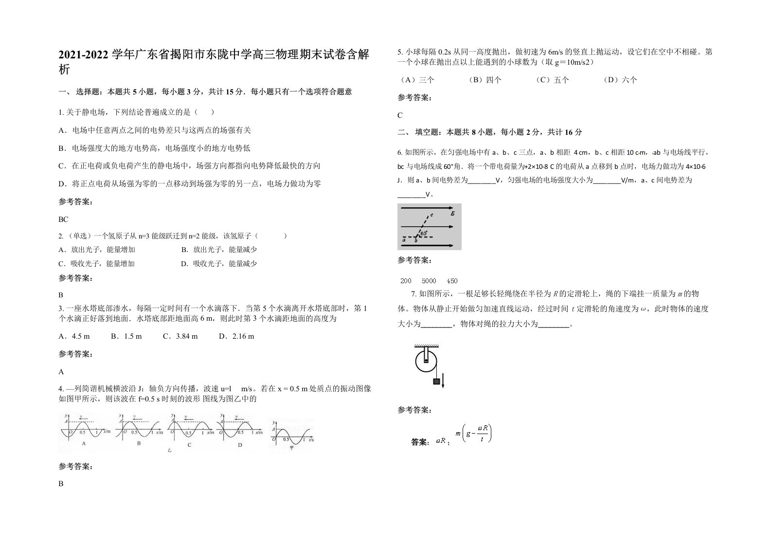 2021-2022学年广东省揭阳市东陇中学高三物理期末试卷含解析