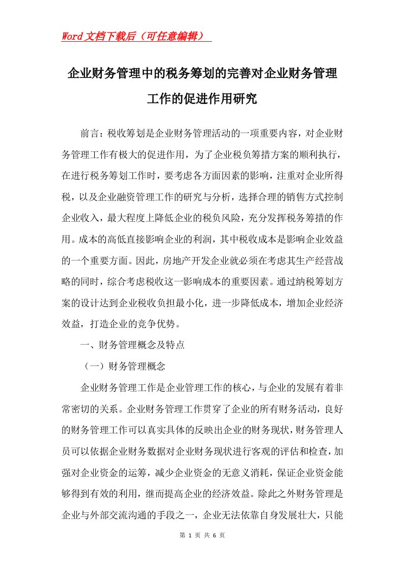 企业财务管理中的税务筹划的完善对企业财务管理工作的促进作用研究