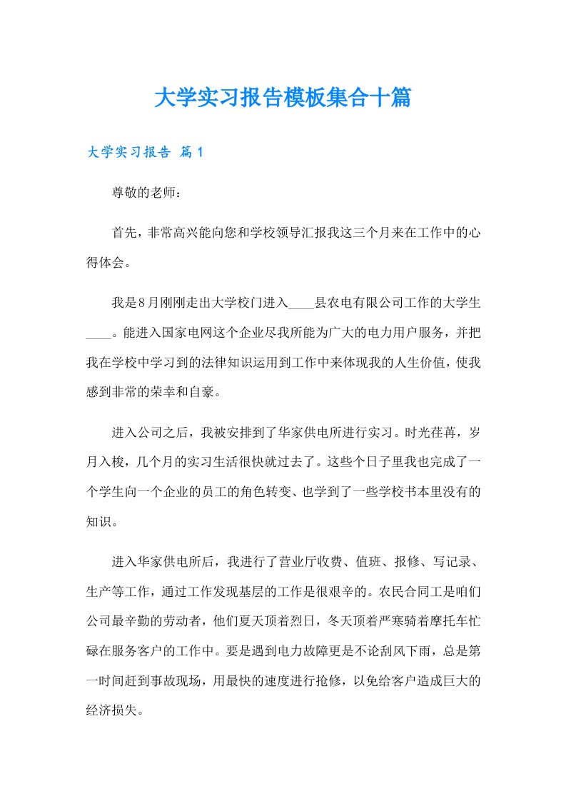 大学实习报告模板集合十篇