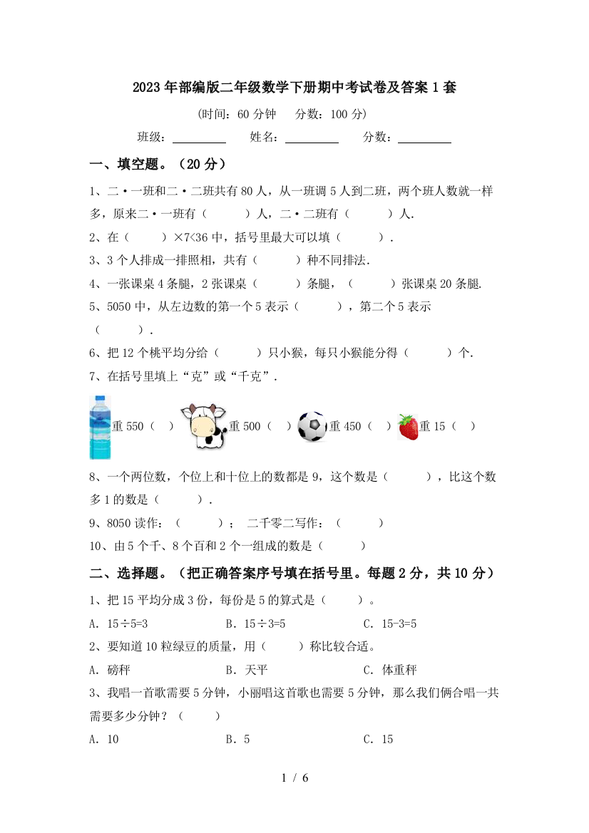 2023年部编版二年级数学下册期中考试卷及答案1套