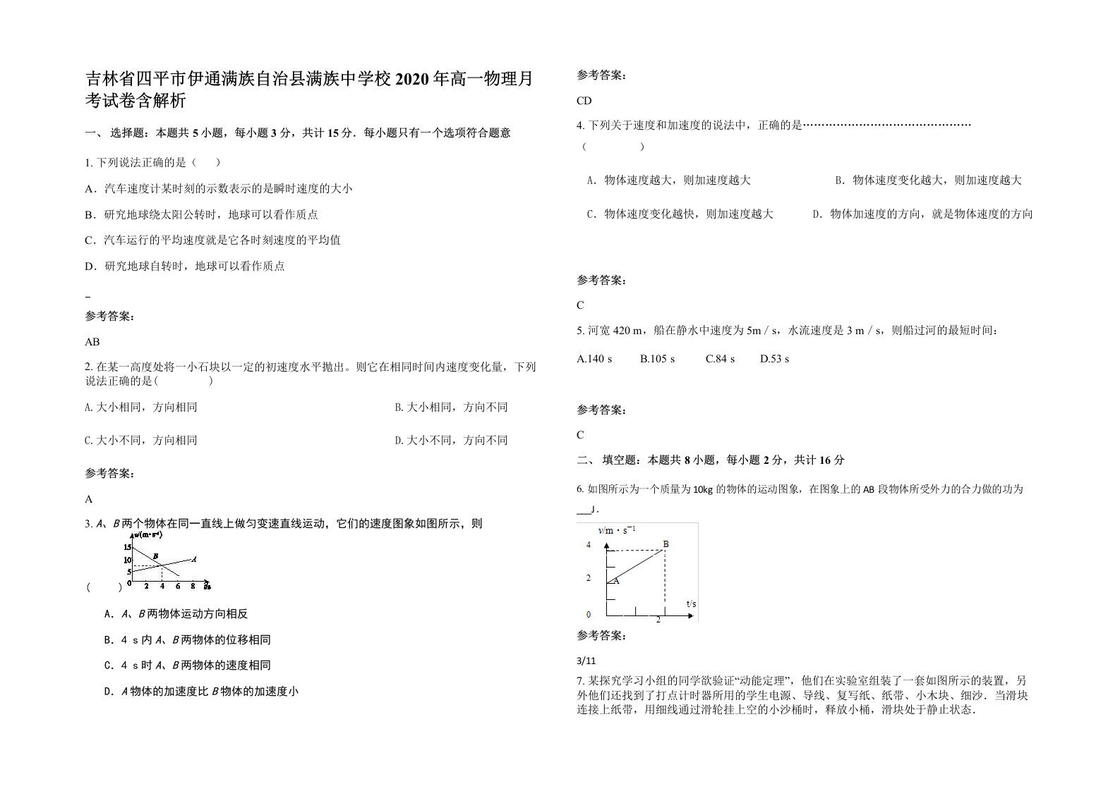 吉林省四平市伊通满族自治县满族中学校2020年高一物理月考试卷含解析