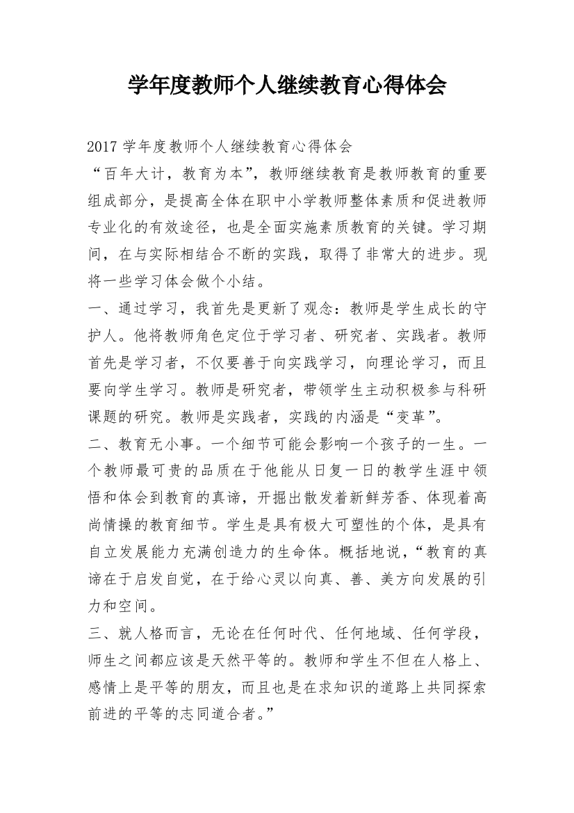 学年度教师个人继续教育心得体会